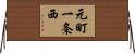 元町一条西 Horizontal Wall Scroll
