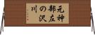 元神部左の沢川 Horizontal Wall Scroll
