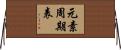 元素周期表 Horizontal Wall Scroll