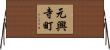 元興寺町 Horizontal Wall Scroll