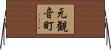 元観音町 Horizontal Wall Scroll
