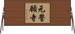 元誓願寺 Horizontal Wall Scroll