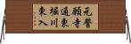 元誓願寺通東堀川東入 Horizontal Wall Scroll