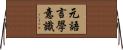 元語言學意識 Horizontal Wall Scroll