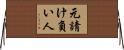 元請け負い人 Horizontal Wall Scroll