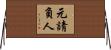 元請負人 Horizontal Wall Scroll