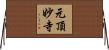 元頂妙寺 Horizontal Wall Scroll