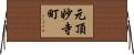 元頂妙寺町 Horizontal Wall Scroll