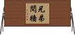 兄弟鬩牆 Horizontal Wall Scroll