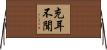 充耳不聞 Horizontal Wall Scroll