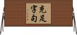 充足字句 Horizontal Wall Scroll