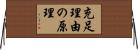 充足理由の原理 Horizontal Wall Scroll