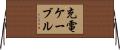充電ケーブル Horizontal Wall Scroll