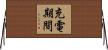 充電期間 Horizontal Wall Scroll