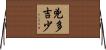 兇多吉少 Horizontal Wall Scroll