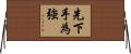 先下手為強 Horizontal Wall Scroll