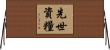 先世資糧 Horizontal Wall Scroll