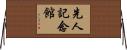 先人記念館 Horizontal Wall Scroll