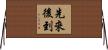 先來後到 Horizontal Wall Scroll