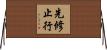 先修止行 Horizontal Wall Scroll