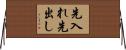 先入れ先出し Horizontal Wall Scroll