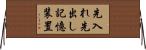 先入れ先出し記憶装置 Horizontal Wall Scroll