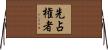 先占権者 Horizontal Wall Scroll