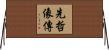 先哲像傳 Horizontal Wall Scroll