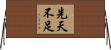 先天不足 Horizontal Wall Scroll