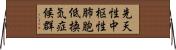 先天性中枢性肺胞低換気症候群 Horizontal Wall Scroll