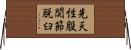 先天性股関節脱臼 Horizontal Wall Scroll