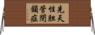 先天性胆管閉鎖症 Horizontal Wall Scroll