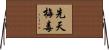 先天梅毒 Horizontal Wall Scroll