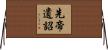 先帝遺詔 Horizontal Wall Scroll