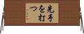 先手を打つ Horizontal Wall Scroll