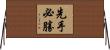 先手必勝 Horizontal Wall Scroll