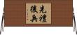 先禮後兵 Horizontal Wall Scroll