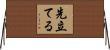 先立てる Horizontal Wall Scroll