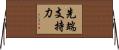 先端支持力 Horizontal Wall Scroll