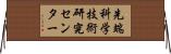 先端科学技術研究センター Horizontal Wall Scroll