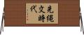 先縄文時代 Horizontal Wall Scroll