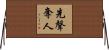 先聲奪人 Horizontal Wall Scroll