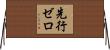 先行ゼロ Horizontal Wall Scroll