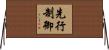 先行制御 Horizontal Wall Scroll