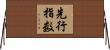 先行指数 Horizontal Wall Scroll