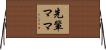 先輩ママ Horizontal Wall Scroll