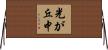 光が丘中 Horizontal Wall Scroll