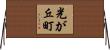 光が丘町 Horizontal Wall Scroll