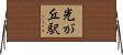 光が丘駅 Horizontal Wall Scroll
