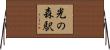 光の森駅 Horizontal Wall Scroll